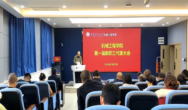 西安理工大学机械工程学院召开第一届教职工代表大会