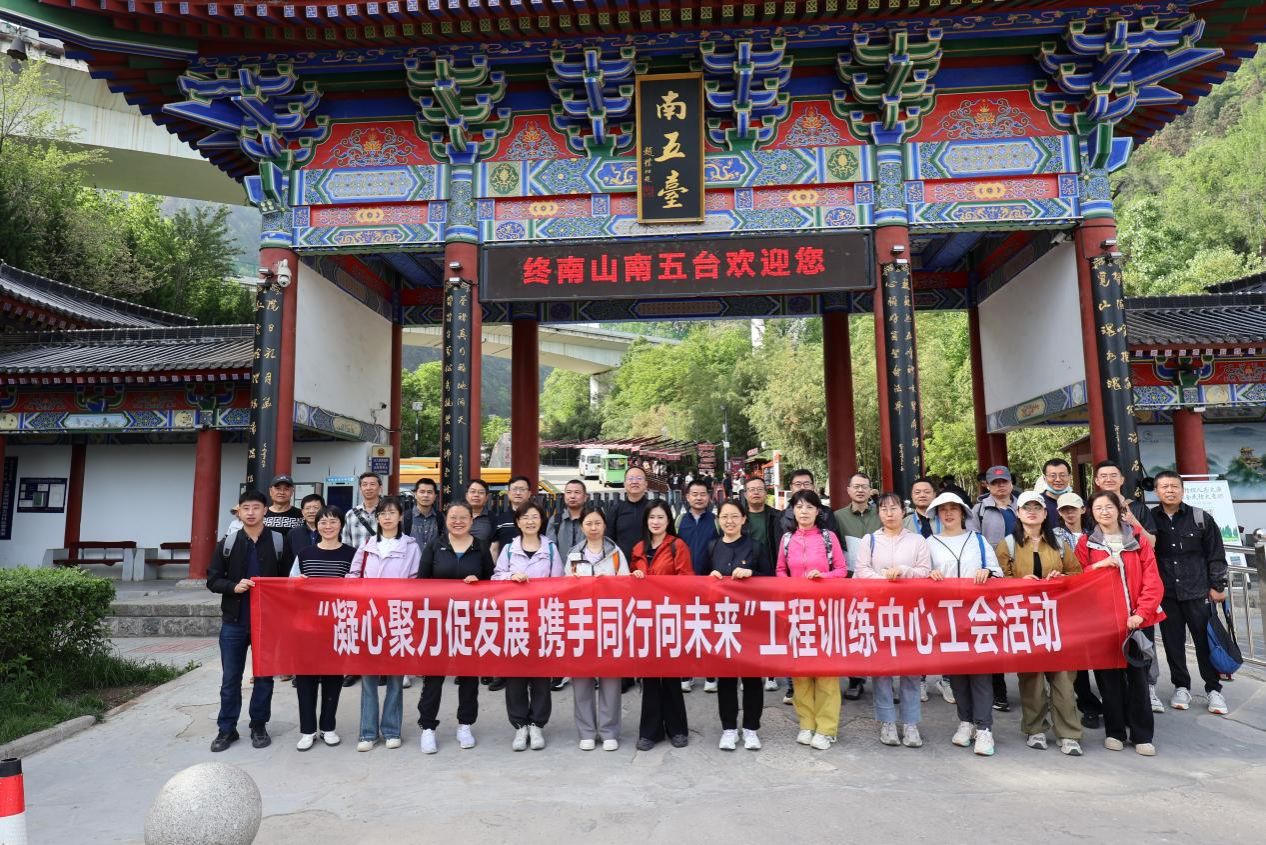 凝心聚力促发展 携手同行向未来 ——工训中心工会赴终南山南五台开展春游活动
